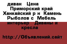 диван › Цена ­ 10 000 - Приморский край, Ханкайский р-н, Камень-Рыболов с. Мебель, интерьер » Диваны и кресла   